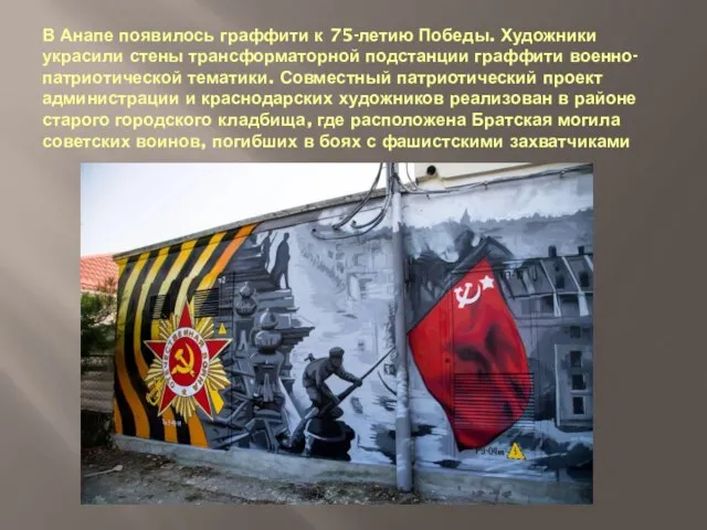 В Анапе появилось граффити к 75-летию Победы. Художники украсили стены трансформаторной подстанции