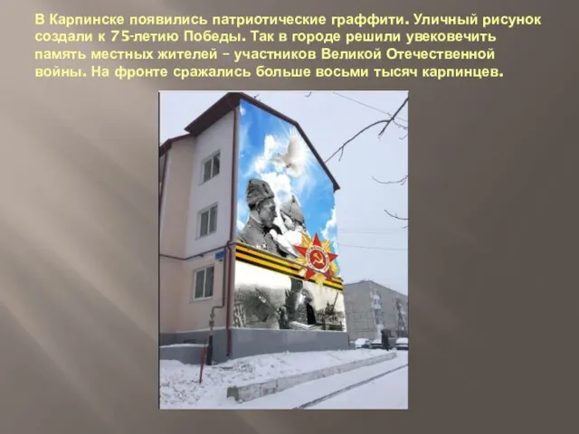 В Карпинске появились патриотические граффити. Уличный рисунок создали к 75-летию Победы. Так