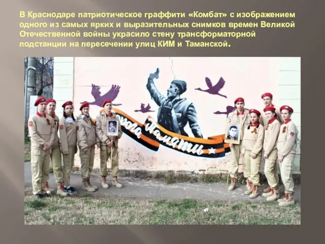 В Краснодаре патриотическое граффити «Комбат» с изображением одного из самых ярких и
