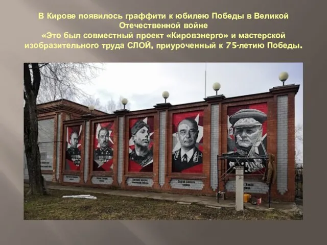 В Кирове появилось граффити к юбилею Победы в Великой Отечественной войне «Это