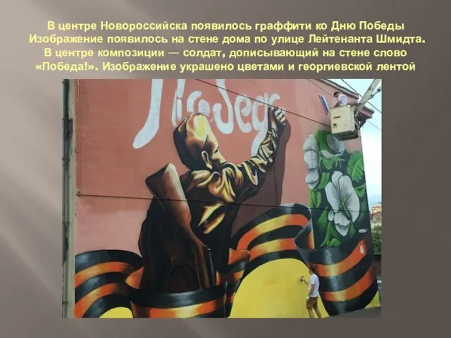 В центре Новороссийска появилось граффити ко Дню Победы Изображение появилось на стене
