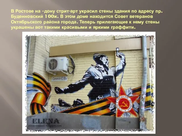 В Ростове на –дону стрит-арт украсил стены здания по адресу пр. Буденновский