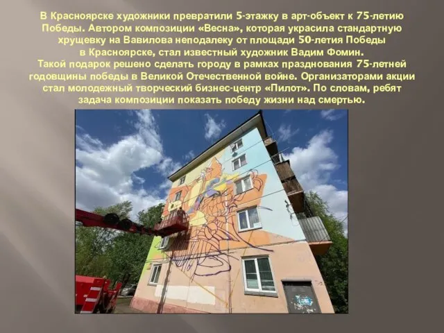 В Красноярске художники превратили 5-этажку в арт-объект к 75-летию Победы. Автором композиции