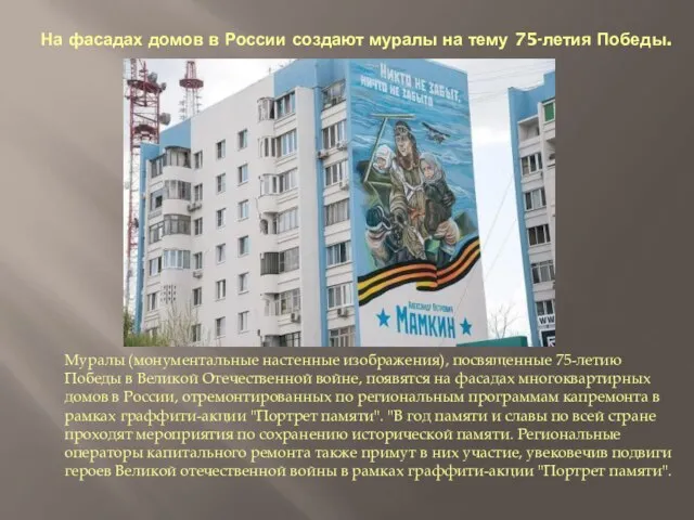 На фасадах домов в России создают муралы на тему 75-летия Победы. Муралы