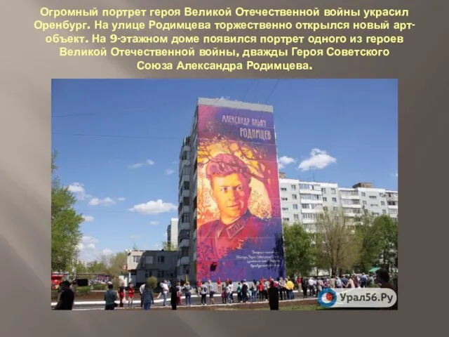 Огромный портрет героя Великой Отечественной войны украсил Оренбург. На улице Родимцева торжественно