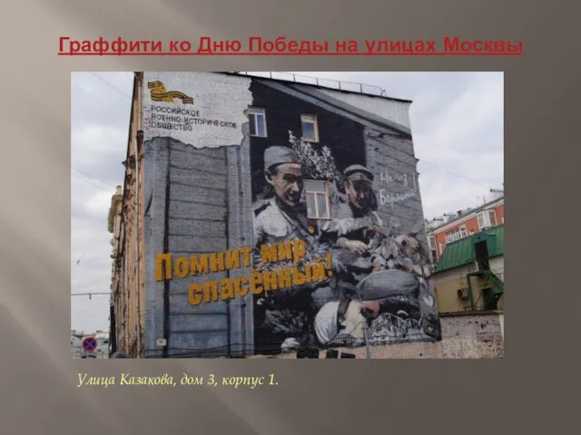Граффити ко Дню Победы на улицах Москвы Улица Казакова, дом 3, корпус 1.