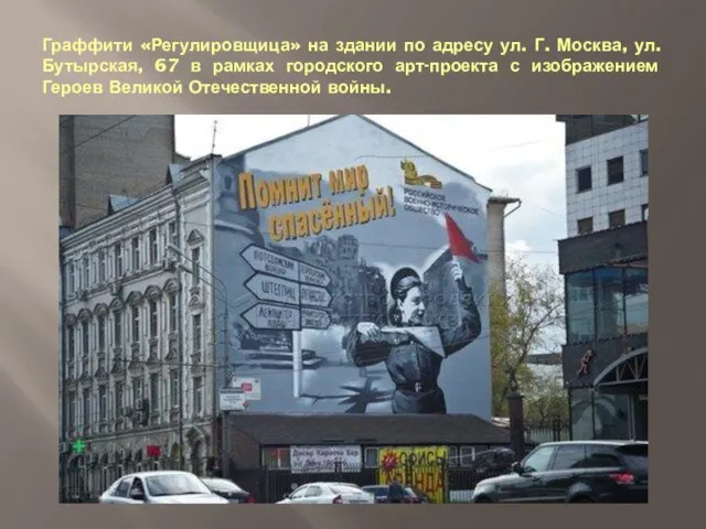 Граффити «Регулировщица» на здании по адресу ул. Г. Москва, ул. Бутырская, 67