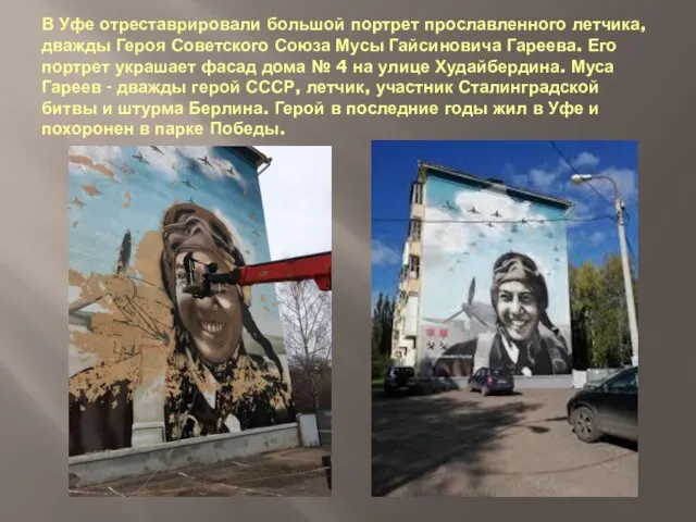 В Уфе отреставрировали большой портрет прославленного летчика, дважды Героя Советского Союза Мусы
