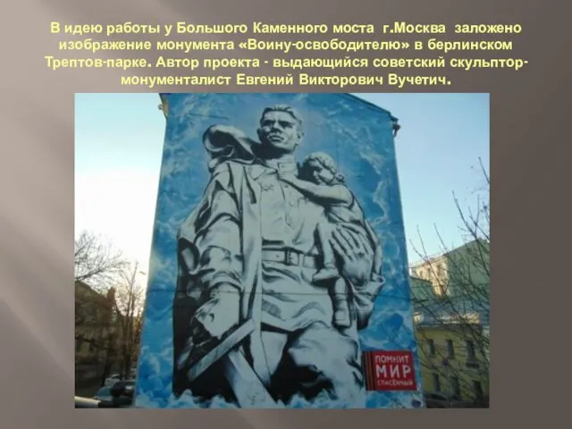 В идею работы у Большого Каменного моста г.Москва заложено изображение монумента «Воину-освободителю»