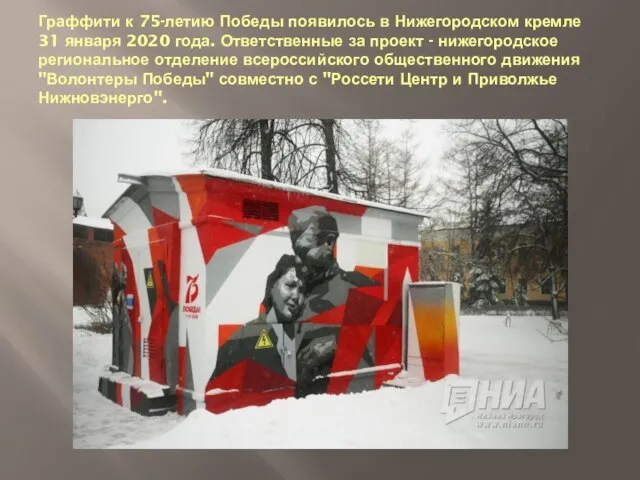 Граффити к 75-летию Победы появилось в Нижегородском кремле 31 января 2020 года.
