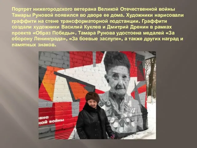 Портрет нижегородского ветерана Великой Отечественной войны Тамары Руновой появился во дворе ее