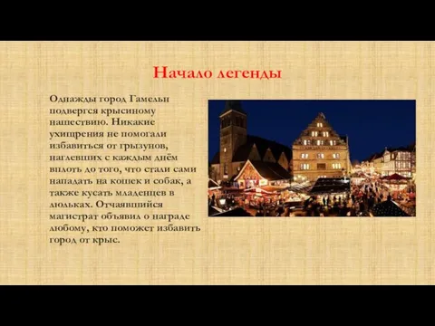 Начало легенды Однажды город Гамельн подвергся крысиному нашествию. Никакие ухищрения не помогали