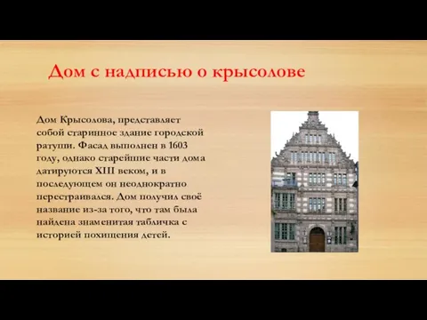 Дом с надписью о крысолове Дом Крысолова, представляет собой старинное здание городской