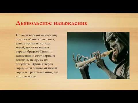 Дьявольское наваждение По этой версии нечистый, приняв облик крысолова, вывел прочь из