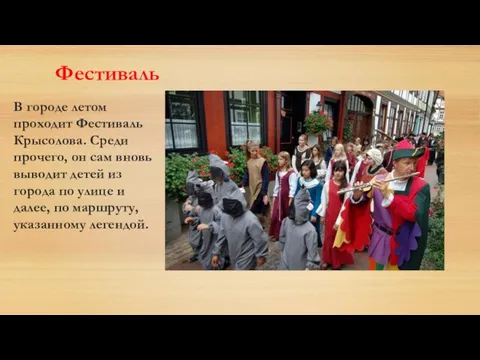 Фестиваль В городе летом проходит Фестиваль Крысолова. Среди прочего, он сам вновь