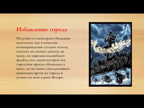 Избавление города Получив от магистрата обещание выплатить ему в качестве вознаграждения столько