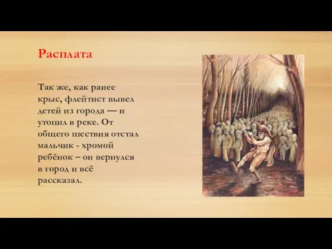 Расплата Так же, как ранее крыс, флейтист вывел детей из города —