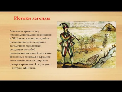 Истоки легенды Легенда о крысолове, предположительно возникшая в XIII веке, является одной