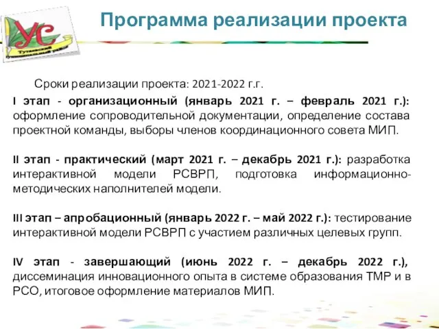 Программа реализации проекта 2008 2009 2011 30 Сроки реализации проекта: 2021-2022 г.г.