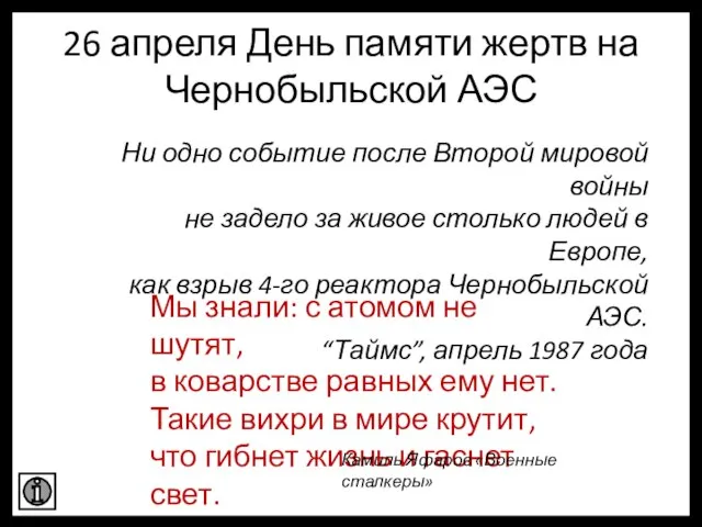 Мы знали: с атомом не шутят, в коварстве равных ему нет. Такие