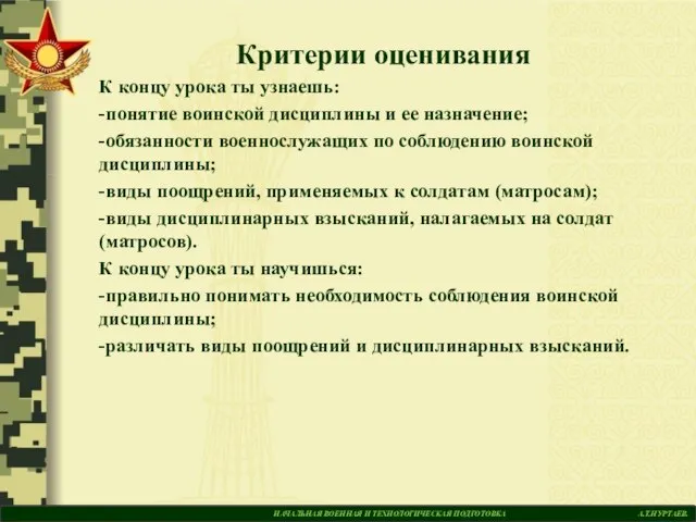 НАЧАЛЬНАЯ ВОЕННАЯ И ТЕХНОЛОГИЧЕСКАЯ ПОДГОТОВКА А.Т.НУРТАЕВ. Критерии оценивания К концу урока ты