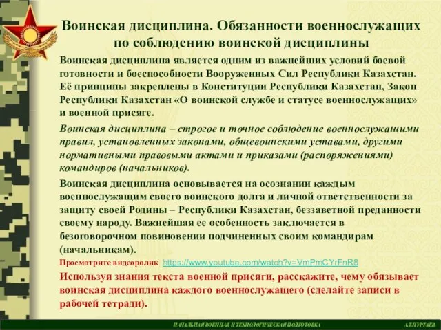 НАЧАЛЬНАЯ ВОЕННАЯ И ТЕХНОЛОГИЧЕСКАЯ ПОДГОТОВКА А.Т.НУРТАЕВ. Воинская дисциплина. Обязанности военнослужащих по соблюдению