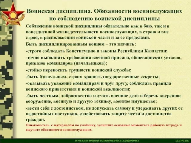 НАЧАЛЬНАЯ ВОЕННАЯ И ТЕХНОЛОГИЧЕСКАЯ ПОДГОТОВКА А.Т.НУРТАЕВ. Воинская дисциплина. Обязанности военнослужащих по соблюдению