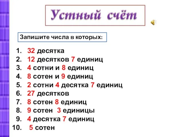 Запишите числа в которых: 32 десятка 12 десятков 7 единиц 4 сотни