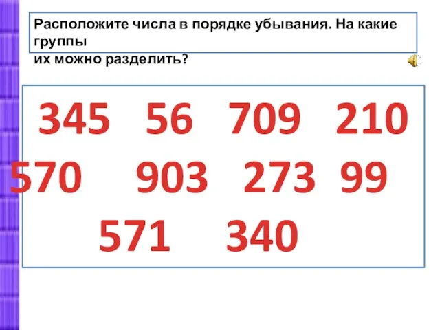 Расположите числа в порядке убывания. На какие группы их можно разделить? 345