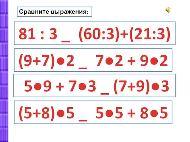 Сравните выражения: 81 : 3 _ (60:3)+(21:3) (9+7)●2 _ 7●2 + 9●2