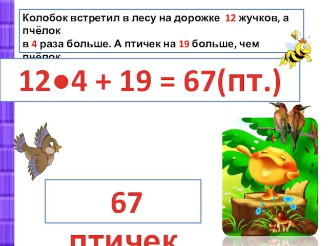 Колобок встретил в лесу на дорожке 12 жучков, а пчёлок в 4