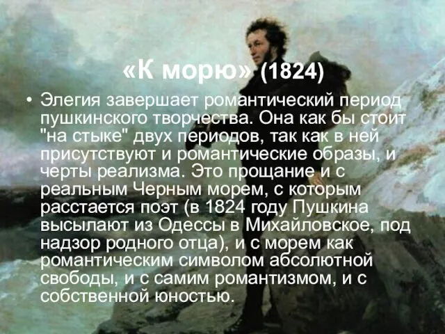 «К морю» (1824) Элегия завершает романтический период пушкинского творчества. Она как бы