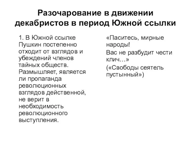 Разочарование в движении декабристов в период Южной ссылки 1. В Южной ссылке