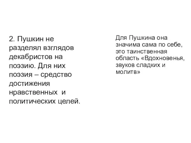 2. Пушкин не разделял взглядов декабристов на поэзию. Для них поэзия –