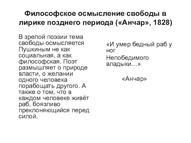 Философское осмысление свободы в лирике позднего периода («Анчар», 1828) В зрелой поэзии