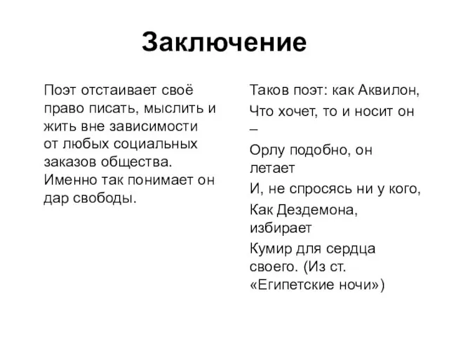 Заключение Поэт отстаивает своё право писать, мыслить и жить вне зависимости от