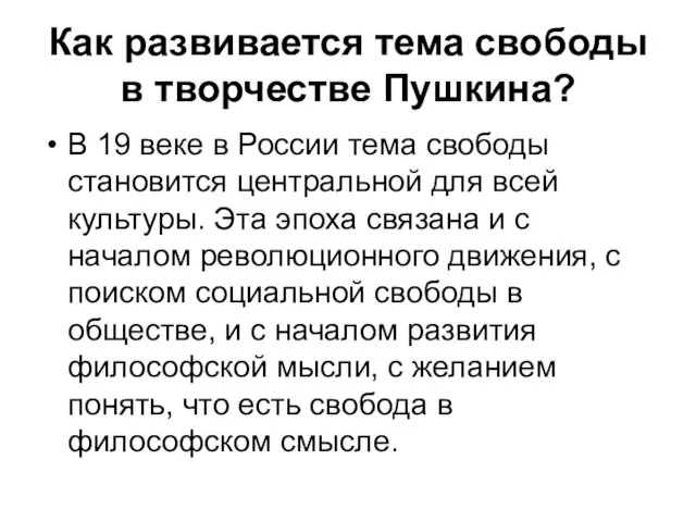 Как развивается тема свободы в творчестве Пушкина? В 19 веке в России