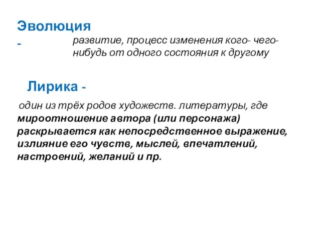 Эволюция - развитие, процесс изменения кого- чего-нибудь от одного состояния к другому