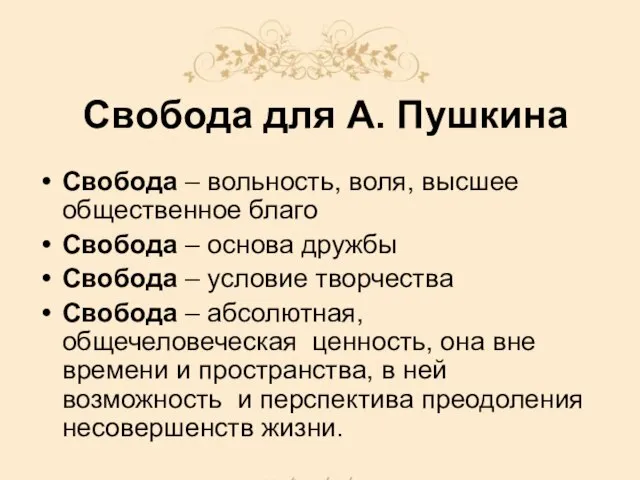 Свобода для А. Пушкина Свобода – вольность, воля, высшее общественное благо Свобода