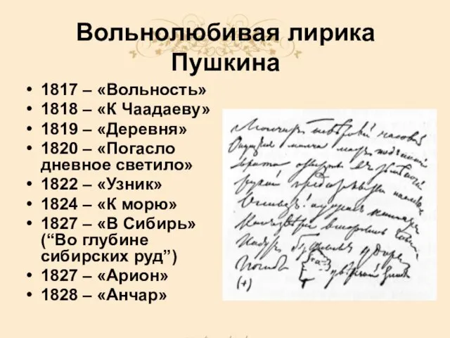 Вольнолюбивая лирика Пушкина 1817 – «Вольность» 1818 – «К Чаадаеву» 1819 –