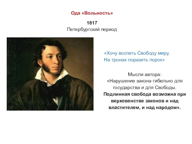 Ода «Вольность» 1817 Петербургский период «Хочу воспеть Свободу миру, На тронах поразить