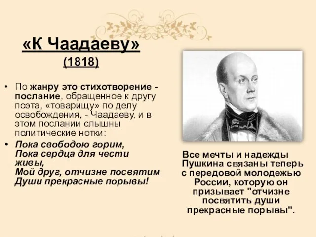 «К Чаадаеву» (1818) По жанру это стихотворение - послание, обращенное к другу