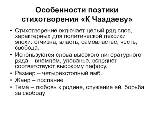 Особенности поэтики стихотворения «К Чаадаеву» Стихотворение включает целый ряд слов, характерных для