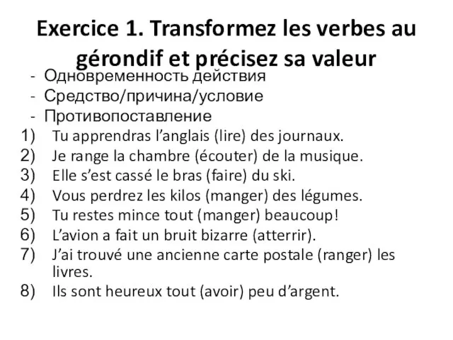 Exercice 1. Transformez les verbes au gérondif et précisez sa valeur Одновременность