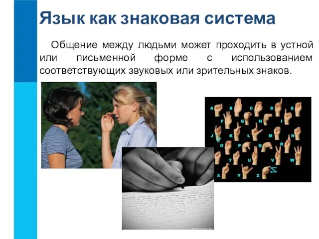 Общение между людьми может проходить в устной или письменной форме с использованием