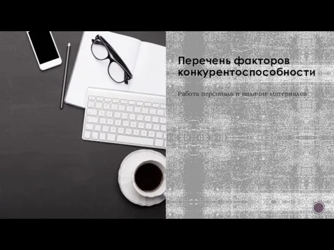 Перечень факторов конкурентоспособности Работа персонала и наличие материалов