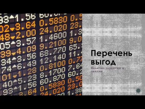 Перечень выгод Наличие гарантии и скидки