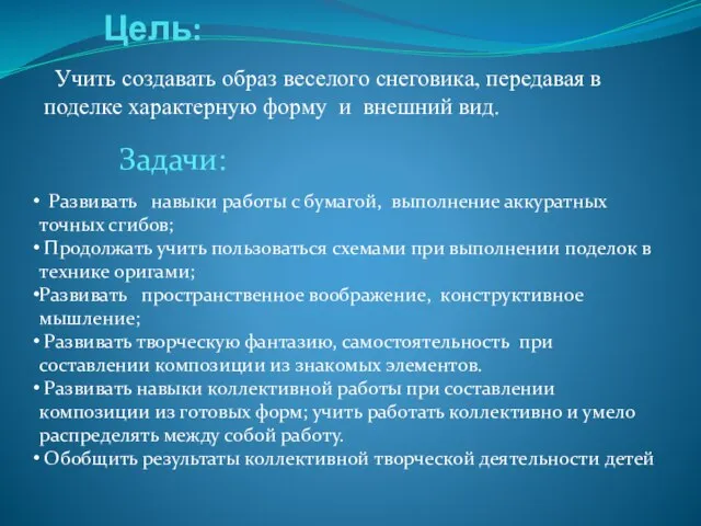 Цель: Учить создавать образ веселого снеговика, передавая в поделке характерную форму и