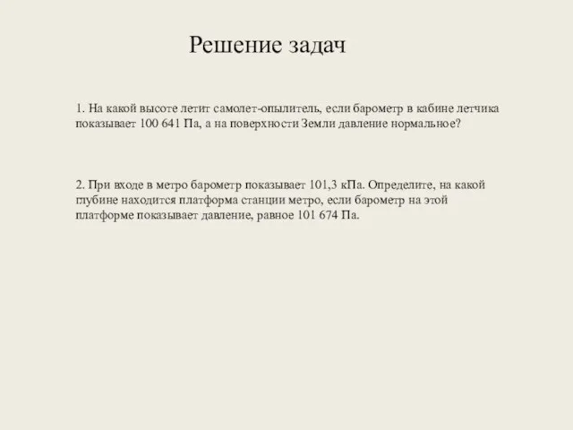 Решение задач 1. На какой высоте летит самолет-опылитель, если барометр в кабине