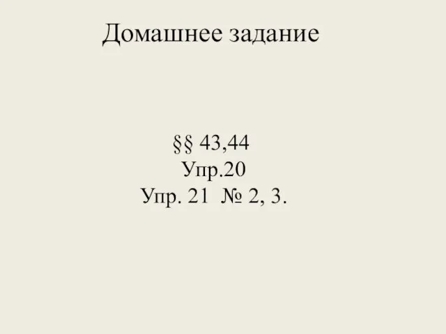 Домашнее задание §§ 43,44 Упр.20 Упр. 21 № 2, 3.